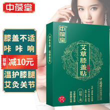 中葆堂 艾草膝盖贴艾灸贴艾草贴12贴/盒