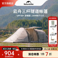 Naturehike 挪客云舟隧道帐篷户外露营野营装备防风水防晒大空间防雨家庭野外