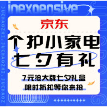 促销活动：京东 个护七夕有礼！