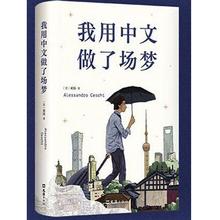 《我用中文做了场梦》