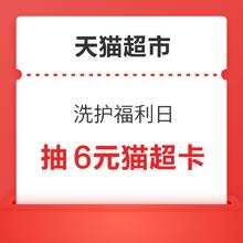 天猫超市 洗护福利日 下单满59元抽6元猫超卡