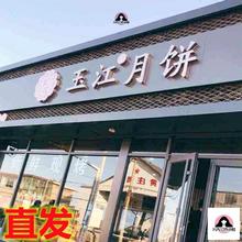 玉江 藁城黄庄月饼 酥皮蛋黄 1包4块装