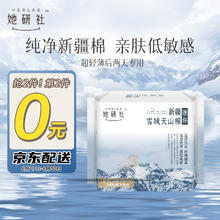 Herlab 她研社 深藏blue 雪域天山棉190mm 14片