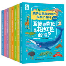 孩子自己就能读的科普小百科（8册）暑假阅读暑假课外书课外暑假自主阅读暑期假期读物