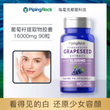 美国原装进口，PipingRock 朴诺 葡萄籽提取物胶囊16000mg*90粒*2瓶