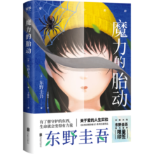 东野圭吾：魔力的胎动（喜欢《解忧杂货店》，就一定要读这本书。）