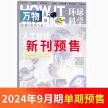 《万物》环球科学杂志 2024年9月新刊