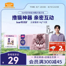 Myfoodie 麦富迪 猫零食barf霸弗主食猫条 通用湿粮包深海墨鱼140g（14g*10）