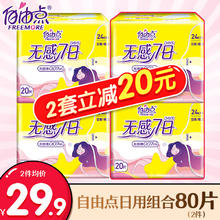 FREEMORE 自由点 卫生巾无感7日0.07超薄绵柔透气夜用姨妈巾夜用组合整箱批发 日用240mm40片