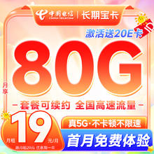 中国电信 首年19元（80G全国流量+首月免费用）激活送20元E卡