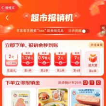 京东 下单赚现金 超市报销机 领3-2元优惠券&至高10元红包等