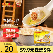 湾仔码头 上汤小云吞 三鲜 600g