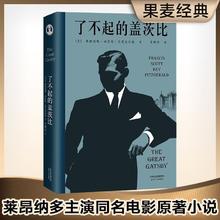 了不起的盖茨比 李继宏译 菲兹杰拉德 外国文学 同名电影