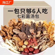 云南菌汤包40g七彩菌菇汤料包干货野生松茸羊肚煲汤食材炖汤菌类