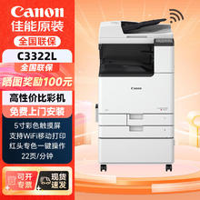 Canon 佳能 iR C3322L彩色激光A3A4打印一体机复合复印机无线双面打印复印扫描自动输稿器