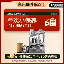 限移动端、京东百亿补贴：Mobil 美孚 PLUS专享保养单次卡 银美孚1号汽机油5W-30 SP级 4L 含机滤包安装