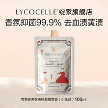 LYCOCELLE 绽家 内衣洗衣液100ml 小兔款