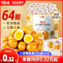 【预售】百草味鹌鹑蛋盐焗味64粒熟食零食大礼包富含硒老汤卤蛋