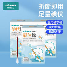 winner 稳健医疗 稳健医用棉签折断式碘伏棉签双头婴儿宝宝儿童脐带消毒成人伤口处理棉棒棉片一