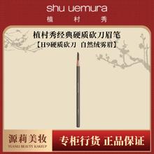百亿补贴：shu uemura 植村秀 经典砍刀眉笔02#灰棕色 05#灰色 06#深棕色