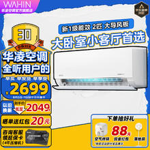 WAHIN 华凌 KFR-50GW/N8HL1 壁挂式空调
