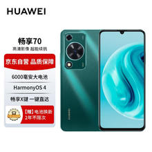 限移动端：HUAWEI 华为 畅享70手机 6000mAh大电池 256GB 翡冷翠