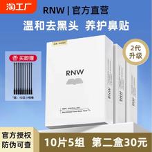 RNW鼻贴如薇去黑头粉刺导出液收缩毛孔深层清洁男草莓鼻官方正品