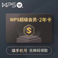 WPS超级会员2年卡