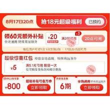 京东超级18 全品类60元额外补贴 全场通用