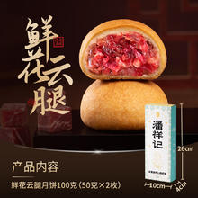 88VIP会员：潘祥记 鲜花云腿月饼 滇式酥皮云南特产宣威火腿月饼