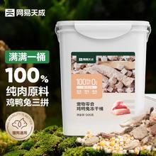 网易天成 宠物零食100%纯肉冻干桶 500g