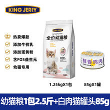 KINGJERRY 小猫奶糕全价共2.5斤