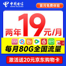中国电信 省省卡 2年19元月租（80G全国流量+高速5G）首月免月租