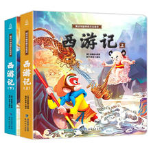 《西游记儿童绘本》全套2册