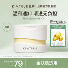 KIMTRUE 且初 第3代土豆泥卸妆膏90ml温和速卸洁净敏感肌适用清爽易乳化 土豆泥卸妆膏90ml