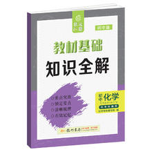 《教材基础知识全解》