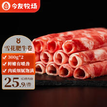今友牧场 雪花肥牛卷300g*2 烧烤季国产谷饲牛肉卷牛肉片涮火锅