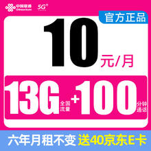中国联通 凌云卡 10元月租（13G全国流量+100分钟+6年10元月租） 激活赠送40E卡