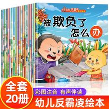 反霸凌启蒙绘本适合4岁宝宝看的书经典必读适合小中大班幼儿阅读