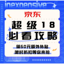 促销活动：京东超级18 必看攻略