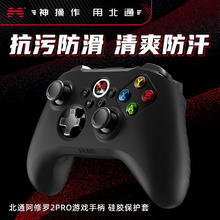 BEITONG 北通 阿修罗2Pro保护套适用无线蓝牙T有线SE2游戏手柄硅胶xbox手柄