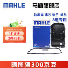 MAHLE 马勒 适配8速八速变速箱滤芯油底壳（油底壳+垫子+螺丝） HX261/1KIT 宝马5系 11-21款 8速变速箱