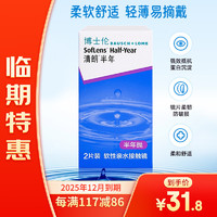 BAUSCH+LOMB 博士伦 隐形眼镜 半年抛2片装 175度 柔软舒适轻薄易摘戴！25年12月到期