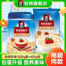 百亿补贴：QUAKER 桂格 即食燕麦1000g罐装400g袋装0蔗糖添加谷物冲饮燕麦片营养早餐