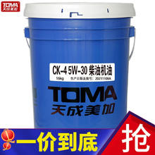 TOMA 天成美加 CK-4 5W-30 5W-40柴机油 16kg/18L 5W-30