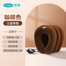 Cofoe 可孚 充气颈椎牵引器家用颈椎病非矫正器专用脖子颈托医疗护颈理疗神器