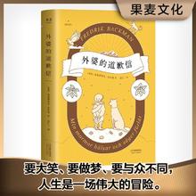 外婆的道歉信 巴克曼 治愈小说 附赠神秘道歉信 外国小说 果麦