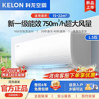 KELON 科龙 1.5匹新一级能效 变频冷暖省电 家用壁挂式挂机空调