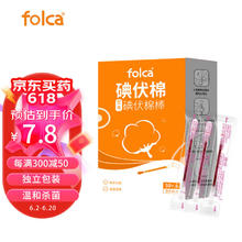 folca 医用碘伏消毒液棉棒碘伏棉棒 50支 消毒棉签新生儿婴儿护脐带肚脐消毒护理碘酊碘酒棉签