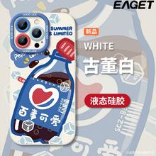 EAGET 忆捷 适用小米14手机壳13保护套12S新款饮料汽水12硅胶11全包10/9防摔